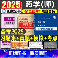 [正版]2025年初级药学师练习题集历年真题模拟试卷25全国卫生专业技术资格证考试书药剂师士2024药师人卫版军医习题