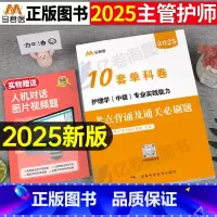 [正版]备考2025年主管护师考试专业实践能力考点背诵通关必刷1000题押题护理学中级人卫版轻松过随身记历年真题库试卷