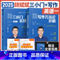 [英一]三小门应试宝+写作方法论讲稿 [正版]考研英语2026年颉斌斌三小门句句讲历年真题库试卷复习资料英一二高分写作阅