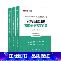 公共基础知识5001题 [正版]金标尺2025年事业单位考试公共基础知识2024事业编联考资料综合真题库刷题25山东省江