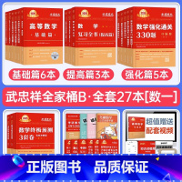(数一)2025武忠祥[全家桶]共27本 [正版]2025年考研数学武忠祥高数辅导讲义基础篇高等严选题强化数一线代二25