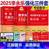 2025李永乐强化三件套 数一 [正版]李永乐2025年考研数学强化通关330题高数一1三3数二2历年真题真刷严选题25