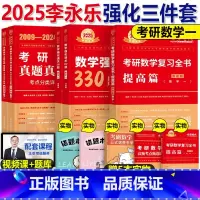 2025李永乐强化三件套 数一 [正版]李永乐2025年考研数学强化通关330题高数一1三3数二2历年真题真刷严选题25