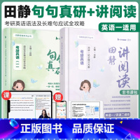 2026句句真研+田静讲阅读(英一) [正版]考研英语2025年田静讲阅读句句真研语法及长难句25英语二204英一201