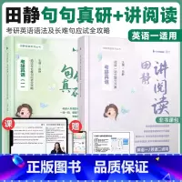 2026句句真研+田静讲阅读(英一) [正版]考研英语2025年田静讲阅读句句真研语法及长难句25英语二204英一201