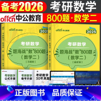 考研数学二 题海战数800题 [正版]2025年考研数学题海战数800题历年真题库试卷模拟卷真刷分类25数一1三3二2武