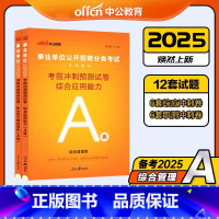 [2科冲刺]事业单位A类 综合+职测 [正版]中公2025年事业单位综合管理类A类考前冲刺模拟预测试卷2024考试事业编