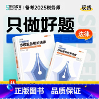 5科]24税务师只做好题:送题库模考 [正版]斯尔教育2025年注册税务师考试只做好题2024注税习题必刷资料财务与会计