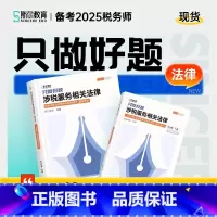 5科]24税务师只做好题:送题库模考 [正版]斯尔教育2025年注册税务师考试只做好题2024注税习题必刷资料财务与会计