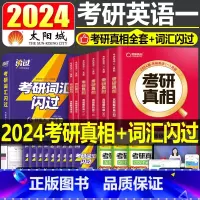 2024考研词汇闪过+考研真相全套(英一) [正版]考研词汇2026年英语一单词书乱序版1英语二默写本英2核心高频大纲便