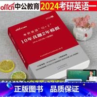 考研英语一(10年真题2年模拟 ) [正版]2025年考研英语一历年真题及解析试卷1中公复习资料25全套英一练习题202