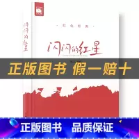 《闪闪的红星》+彩印导读单 [正版]闪闪的红星小红桔从书作家出版社李心田著