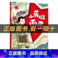 《小英雄雨来》+彩印导读单 [正版]小英雄雨来小红桔丛书管烨著大连出版社