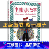 《中国民间故事》+彩印导读单 [正版]中国民间故事小雏菊丛书人民邮电出版社程鹃