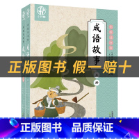 《成语故事2本》+彩印导读单 [正版]成语故事小竹林丛书王玉法著天津教育出版社