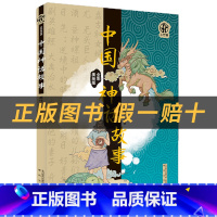 《中国神话故事》+彩印导读单 [正版]中国神话故事小竹林丛书 春风文艺出版社 聂作平