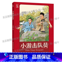 《小游击队员》+彩印导读单 [正版]小游击队员小红桔丛书王愿坚著童趣出版集团