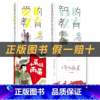 五升六4本套装+彩印导读单 [正版]小英雄雨来小红桔丛书管桦◎著大连出版社彩印导读单