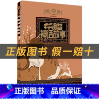 四年级彩印导读单+《希腊神话故事》 [正版]希腊神话故事小竹林丛书聂作平编著春风文艺出版社儿童课外故事书精编彩绘精选阅读