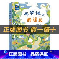 《布罗镇的邮递员》+彩印导读单 [正版]布罗镇的邮递员小雏菊丛书郭姜燕天天出版社