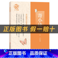 《寄小读者》+彩印导读单 [正版]寄小读者小竹林丛书冰心著吉林出版集团股份有限公司