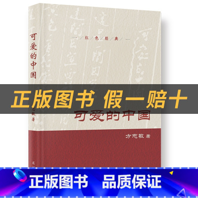 《可爱的中国》+彩印导读单 [正版]可爱的中国小红桔丛书方志敏著花城出版社