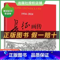 《长征画传》+彩印导读单 [正版]长征画传董长军 沈尧伊编作家出版社