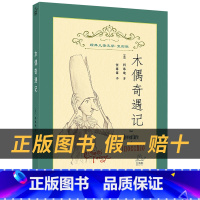 《木偶奇遇记》+彩印导读单 [正版]木偶奇遇记白海豹丛书明天出版社[意]卡洛·科洛迪