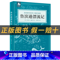 《鲁滨逊漂流记》+彩印导读单 [正版]六年级鲁滨逊漂流记白海豹丛书迪福著作家出版社