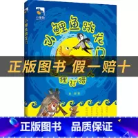 《小鲤鱼跳龙门》+彩印导读单 [正版]小鲤鱼跳龙门·狐狸人的故事小雏菊丛书金近著大连出版社经文文学著作小学课外阅读书