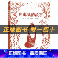 《列那狐的故事》+彩印导读单 [正版]列那狐的故事白海豹丛书童趣出版社白海豹丛书暑期书目中小学寒假读物青少年学习书籍