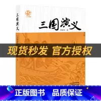 《三国演义》+彩印导读单 [正版]五年级三国演义小竹林丛书罗贯中著天津出版传媒集团/天津杨柳青画社