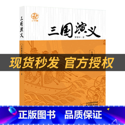 《三国演义》+彩印导读单 [正版]五年级三国演义小竹林丛书罗贯中著天津出版传媒集团/天津杨柳青画社