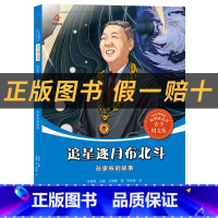 《共和国的脊梁·孙家栋》+彩印导读单 [正版]三年级追星逐月布北斗·孙家栋的故事萤火虫丛书王建蒙著北京出版社