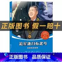 《共和国的脊梁·孙家栋》+彩印导读单 [正版]三年级追星逐月布北斗·孙家栋的故事萤火虫丛书王建蒙著北京出版社
