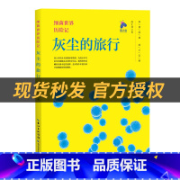 《灰尘的旅行》+彩印导读单 [正版]四年级灰尘的旅行高士其著长江少年儿童出版社彩印导读单