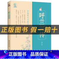 《呼兰河传》+彩印导读单 [正版]五年级呼兰河传小竹林丛书人民邮电出版社萧红著