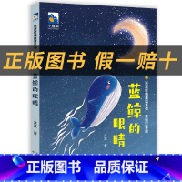 《蓝鲸的眼睛》+彩印导读单 [正版]一年级蓝鲸的眼睛小雏菊丛书长江少年儿童出版社冰波著