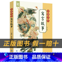 《中国古代寓言故事》+彩印导读单 [正版]中国古代寓言故事小竹林丛书姜岸著大连出版社