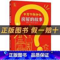 《十万个为什么·房屋的故事》》+彩印导读单 [正版]四年级十万个为什么房屋的故事萤火虫丛书米·伊林著童趣出版有限公司/人