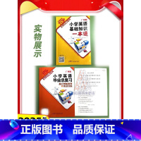 高分策略+基础知识一本通 小学六年级 [正版]2025版 英语 广州版 小学英语毕业总复习高分策略指导与实战训练 小学英