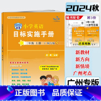 [三年级上册★目标实施手册]广州专版 小学通用 [正版] 广州专版 2024秋新版 星晨图书小学英语目标实施手册 三