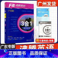 25新版![广东省专版]中考英语3合1 初中通用 [正版]2025新款版 沸腾英语三合一训练 3合1广东省七八年级九年级