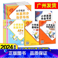 导学导练+AB卷 共2册 广州版 三年级上 [正版]2024秋版英语小学双基同步导学导练+测试AB卷 三四五六年级上下册