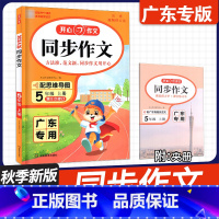 [同步作文]五年级上 广东专用 小学通用 [正版]广东2024秋 开心作文小学生开心同步作文上下册 一二年级三四年级五年