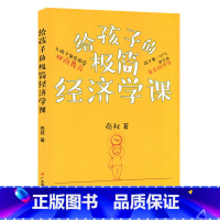 给孩子的极简生经济学课 [正版]书目 给孩子的极简经济学课 让孩子领先接受财商教育童话经济学 青少年读物 适合初中生七八