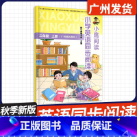 二年级上册[广州版] 小学通用 [正版]广州 2024秋新版小鹰阅读小学英语同步阅读 三年级四年级五年级六年级二年级上下