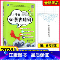 小学生必背[古诗词]练习升级版 小学通用 [正版]2024小升初文言文古诗词满分突破 小学生必背古诗词文言文练习升级版