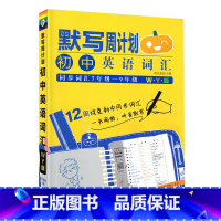 默写周计划 初中英语单词 外研版 初中通用 [正版]2024新版 中考词汇闪过 默写周计划初中英语单词人教外研版 中考
