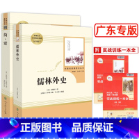 九年级下2本 儒林外史+简爱 [正版]广东专版名著阅读课程化丛书 初中生九年级上下册艾青诗选水浒传简爱儒林外史聊斋志异世